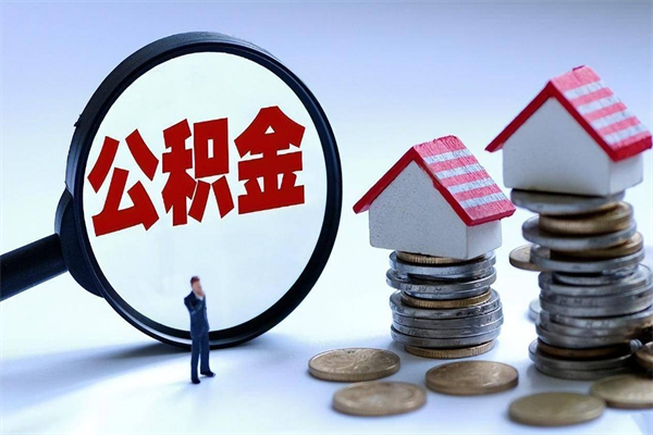 定边个人能否取出公积金（个人可以提取住房公积金的条件）